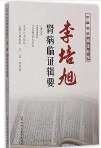 李培旭肾病临证辑要