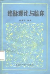 络脉理论与临床