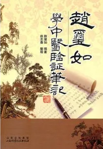 赵玺如学中医临证笔记
