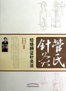 管氏针灸经络辨证针灸法