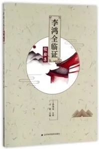 李鸿全临证经验集