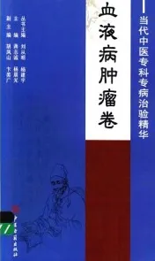 当代中医专科专病治验精华 血液病肿瘤卷