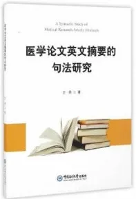 医学论文英文摘要的句法研究