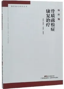 骨质疏松症康复治疗