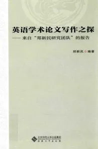 英语学术论文写作之探 来自“郑新民研究团队”的报告