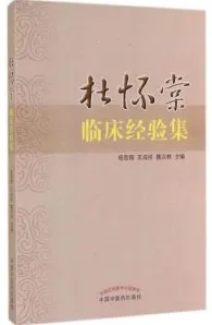 杜怀棠临床经验集
