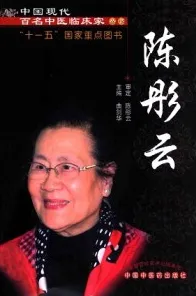 中国现代百名中医临床家丛书 陈彤云