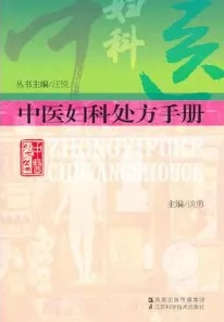 中医妇科处方手册