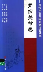当代中医专科专病治验精华 骨伤关节卷