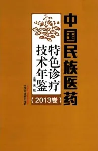 中国民族医药特色诊疗技术年鉴
