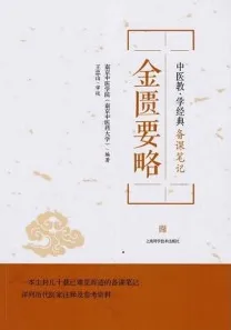 金匮要略 中医教·学经典备课笔记