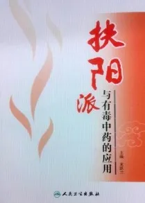 扶阳派与有毒中药的应用