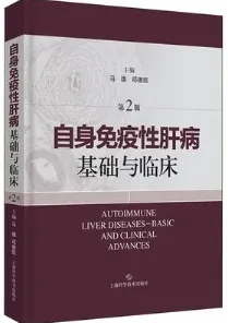 自身免疫性肝病基础与临床 第2版