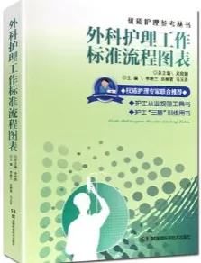 外科护理工作标准流程图表