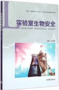 实验室生物安全