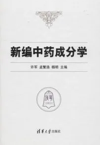 新编中药成分学