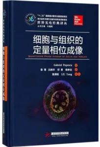 细胞与组织的定量相位成像