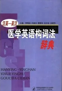 汉英－英汉医学英语构词法辞典