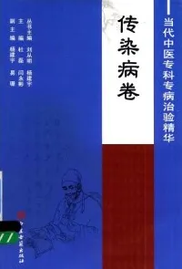 当代中医专科专病治验精华 传染病卷