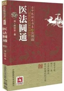 医法圆通 古中医传承书系之医理篇