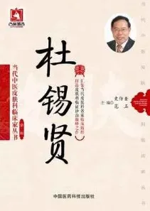 当代中医皮肤科临床家丛书 杜锡贤 第2辑