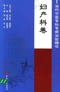 当代中医专科专病治验精华 妇产科卷