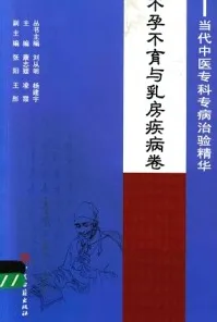 当代中医专科专病治验精华 不孕不育与乳房疾病卷
