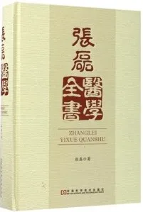 张磊医学全书
