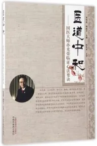 医道中和 国医大师孙光荣临证心法要诀