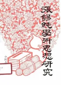 张锡纯学术思想研究
