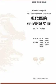 现代医院SPD管理实践