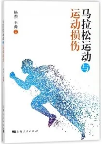 马拉松运动与运动损伤