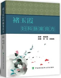 褚玉霞妇科脉案良方