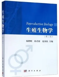 生殖生物学（第二版）