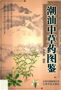 潮汕中草药图鉴