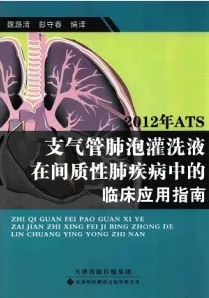 2012年ATS支气管肺泡灌洗液在间质性肺疾病中的临床应用指南