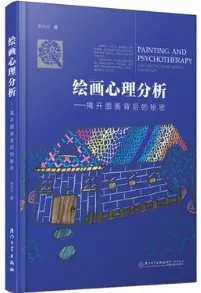绘画心理分析 揭开图画背后的秘密