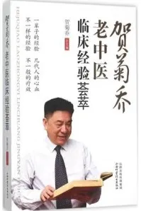 贺菊乔老中医临床经验荟萃