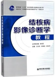 结核病影像诊断学教程