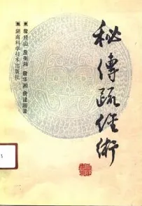 秘传疏经术