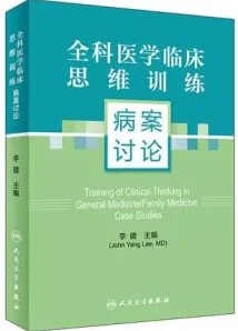 全科医学临床思维训练 病案讨论
