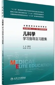儿科学学习指导及习题集