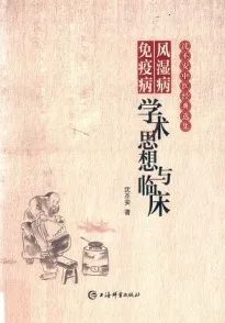 风湿病免疫病学术思想与临床