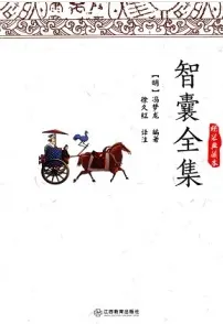 智囊全集 精装典藏本