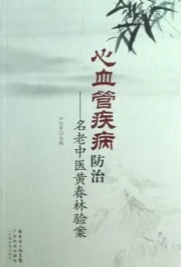 心血管疾病防治 名老中医黄春林验案