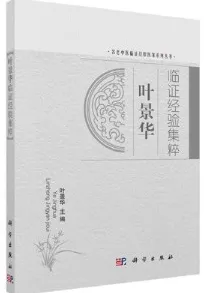 叶景华临证经验集粹
