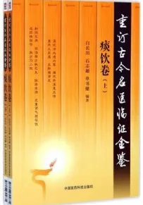 重订古今名医临证金鉴 痰饮卷 上下