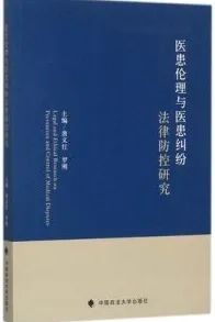 医患伦理与医患纠纷法律防控研究