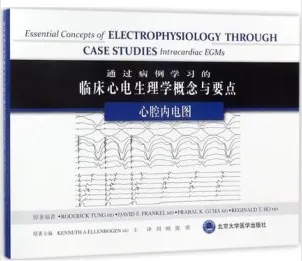 通过病例学习的临床心电生理学概念与要点心腔内电图
