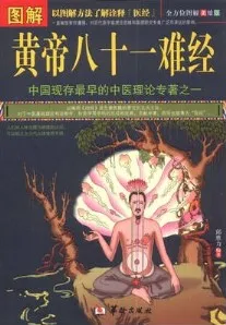 图解黄帝八十一难经 全方位图解美绘版
